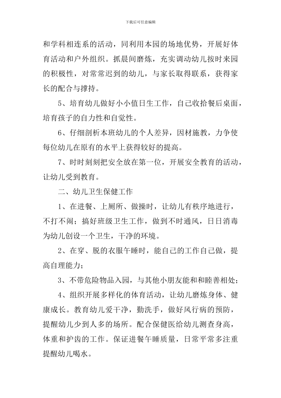 新学期配班幼师个人工作计划_第2页