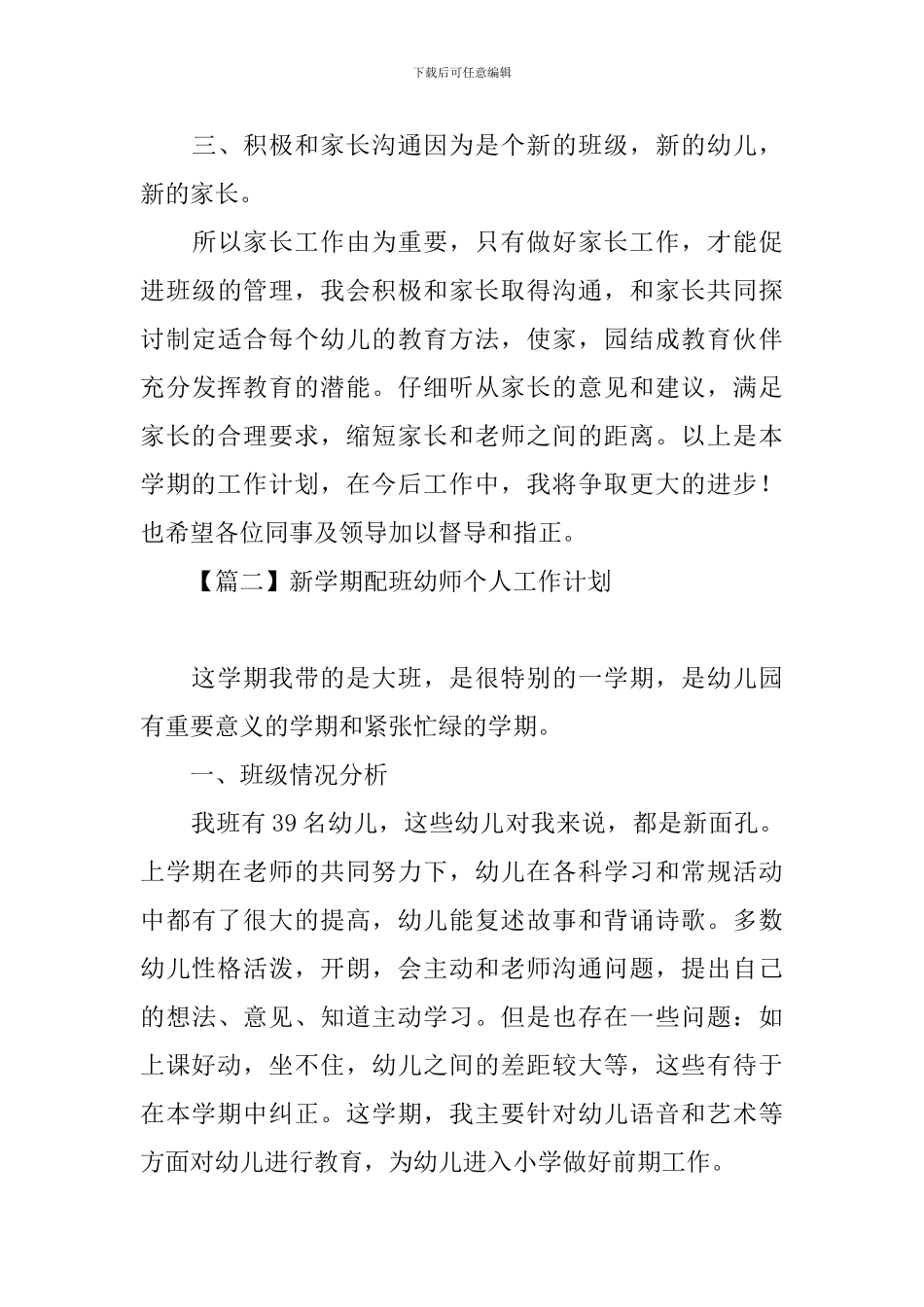 新学期配班幼师个人工作计划_第3页