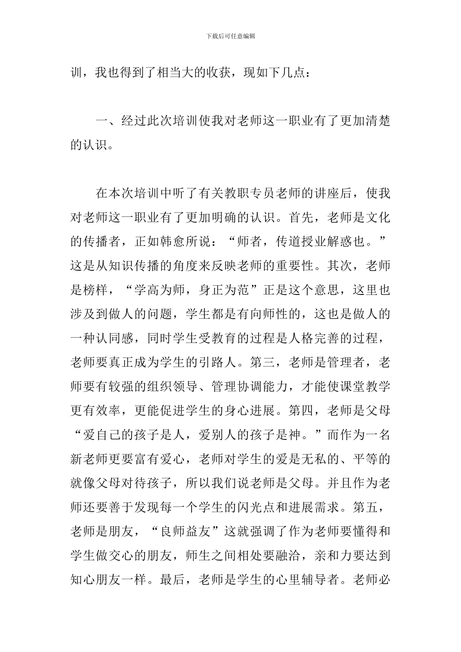 2024新教师培训心得体会范文大全_第2页