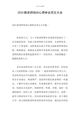 2024新教师培训心得体会范文大全