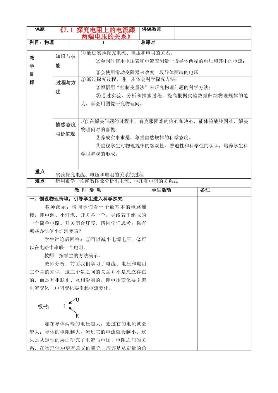吉林省四平市第十七中学八年级物理下册《7.1 探究电阻上的电流跟两端电压的关系》教案 新人教版_第1页