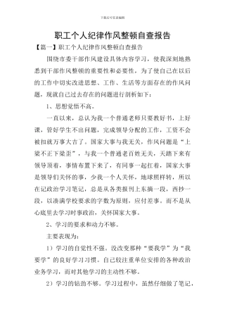 职工个人纪律作风整顿自查报告