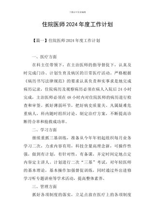 住院医师2021年度工作计划