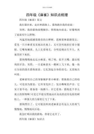 四年级《麻雀》知识点梳理