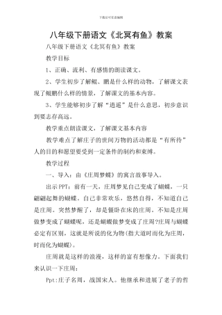 八年级下册语文《北冥有鱼》教案