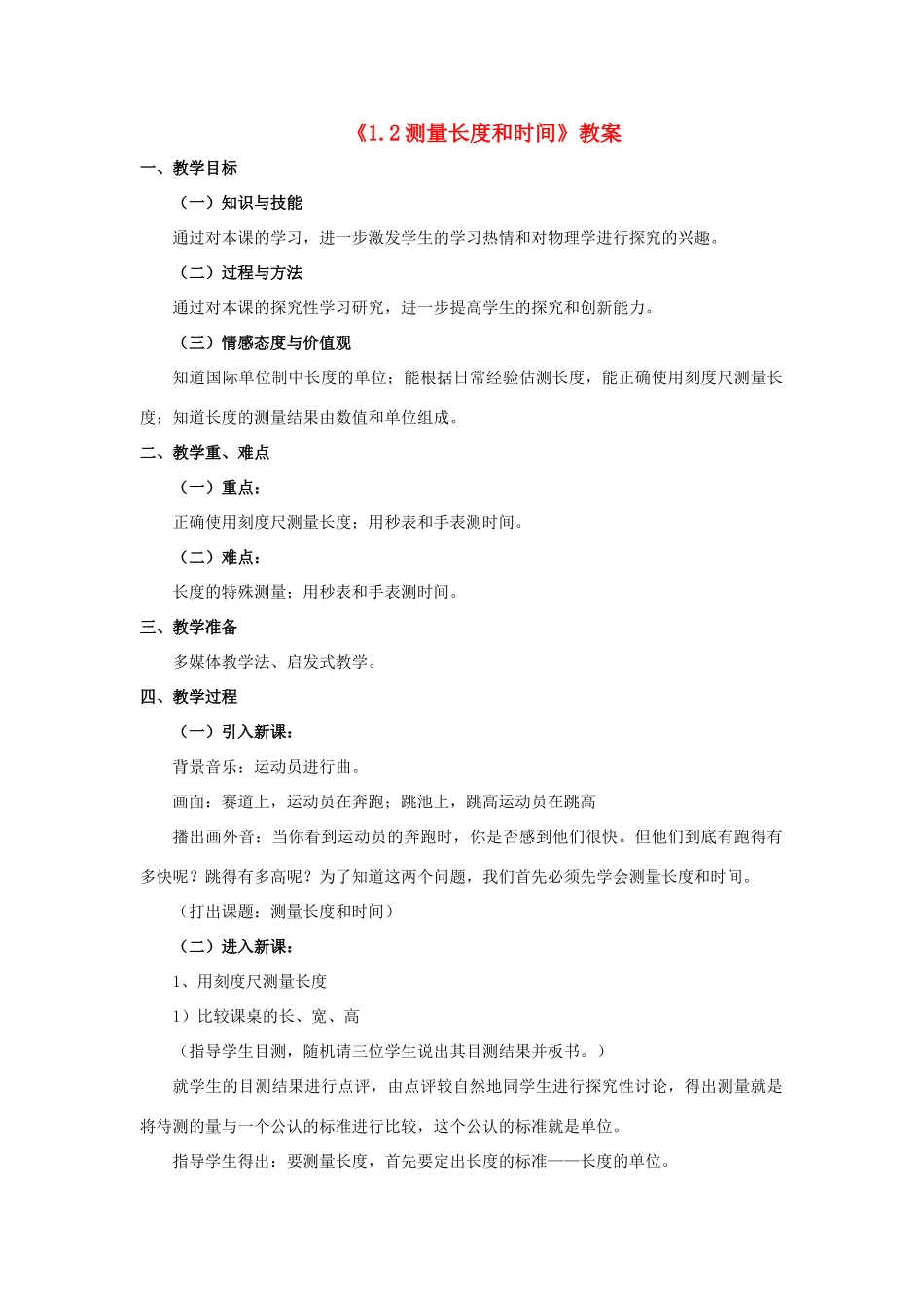 八年级物理上册 1.2 测量长度和时间教案1 （新版）粤教沪版-（新版）粤教沪版初中八年级上册物理教案_第1页