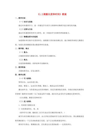 八年级物理上册 1.2 测量长度和时间教案1 （新版）粤教沪版-（新版）粤教沪版初中八年级上册物理教案