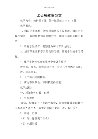 比长短教案范文