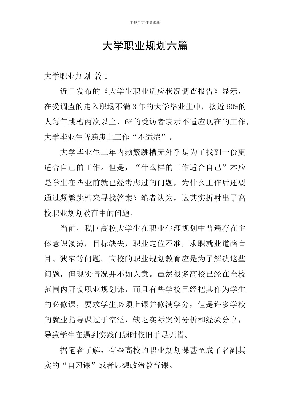 大学职业规划六篇_第1页