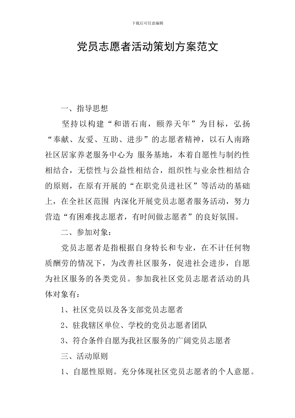 党员志愿者活动策划方案范文_第1页