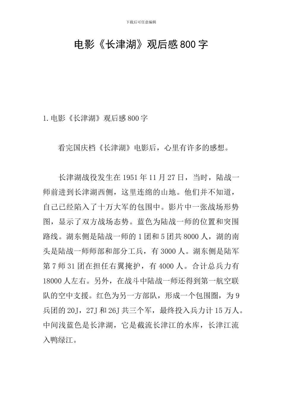 电影《长津湖》观后感800字_第1页