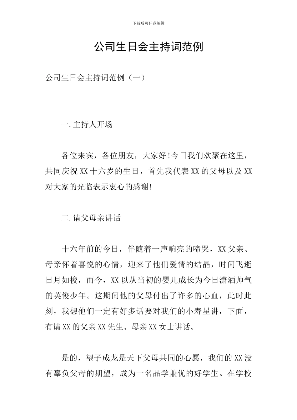 公司生日会主持词范例_第1页