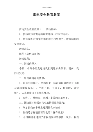 雷电安全教育教案