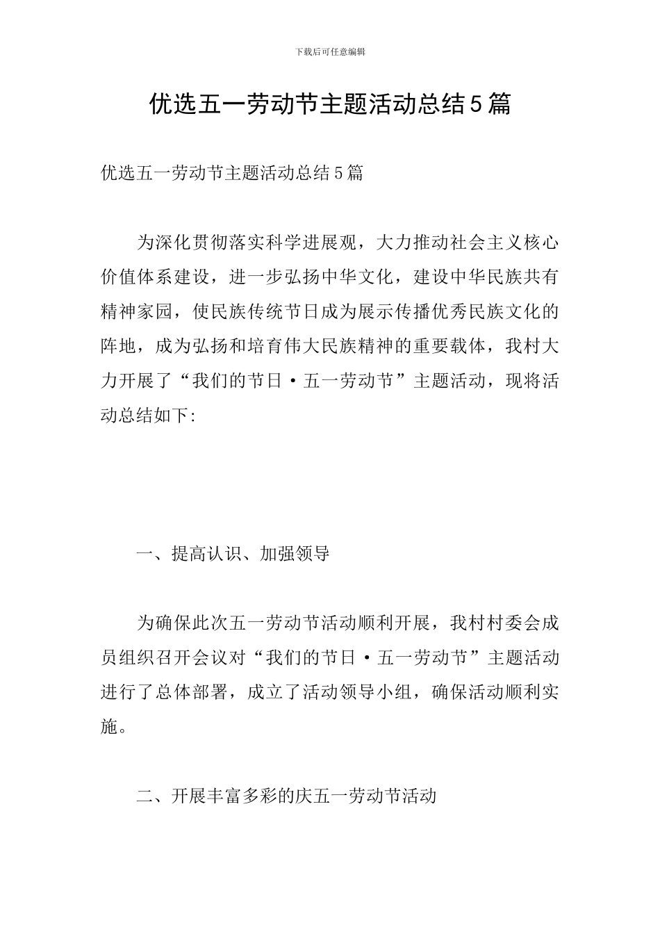 优选五一劳动节主题活动总结5篇_第1页