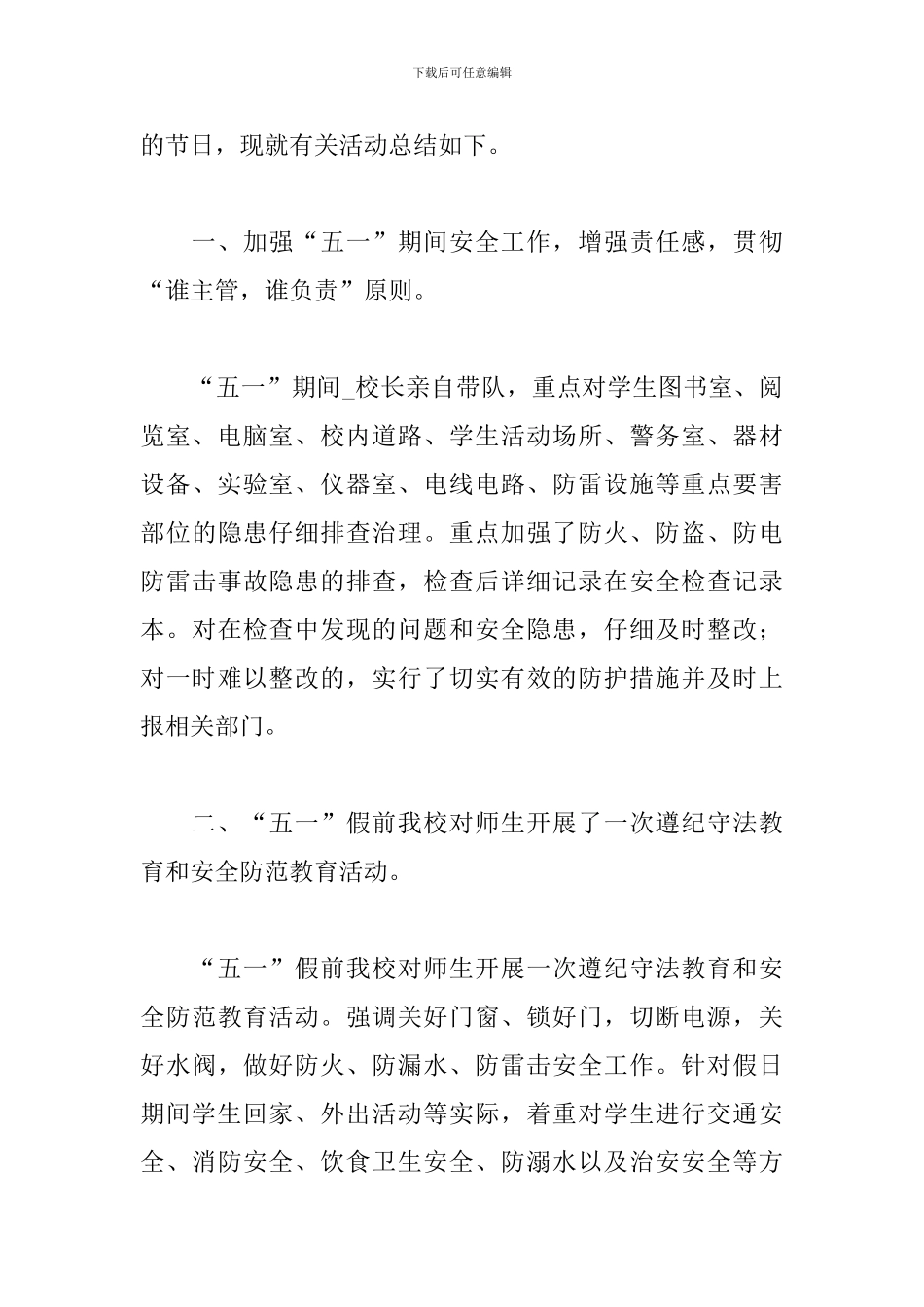 优选五一劳动节主题活动总结5篇_第3页