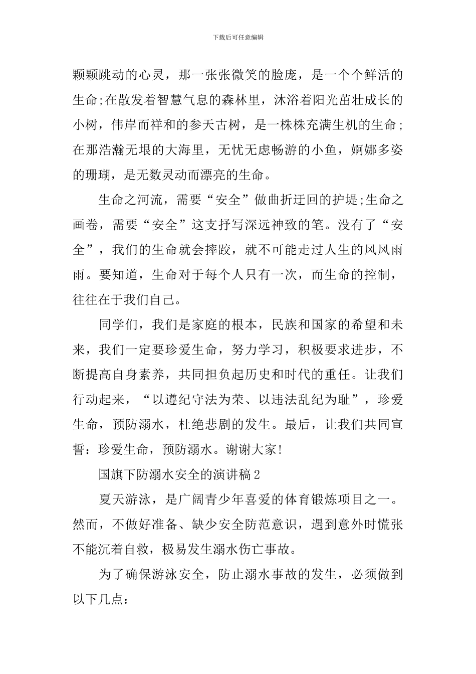 国旗下防溺水安全的演讲稿_第2页