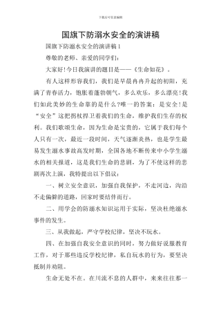 国旗下防溺水安全的演讲稿