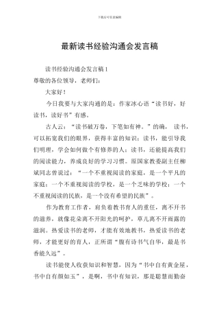 最新读书经验交流会发言稿
