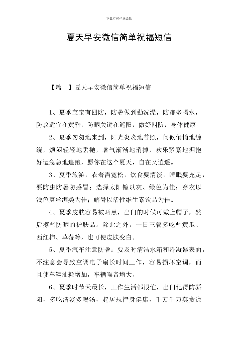 夏天早安微信简单祝福短信_第1页