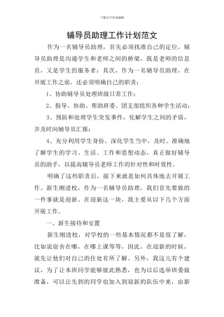 辅导员助理工作计划范文