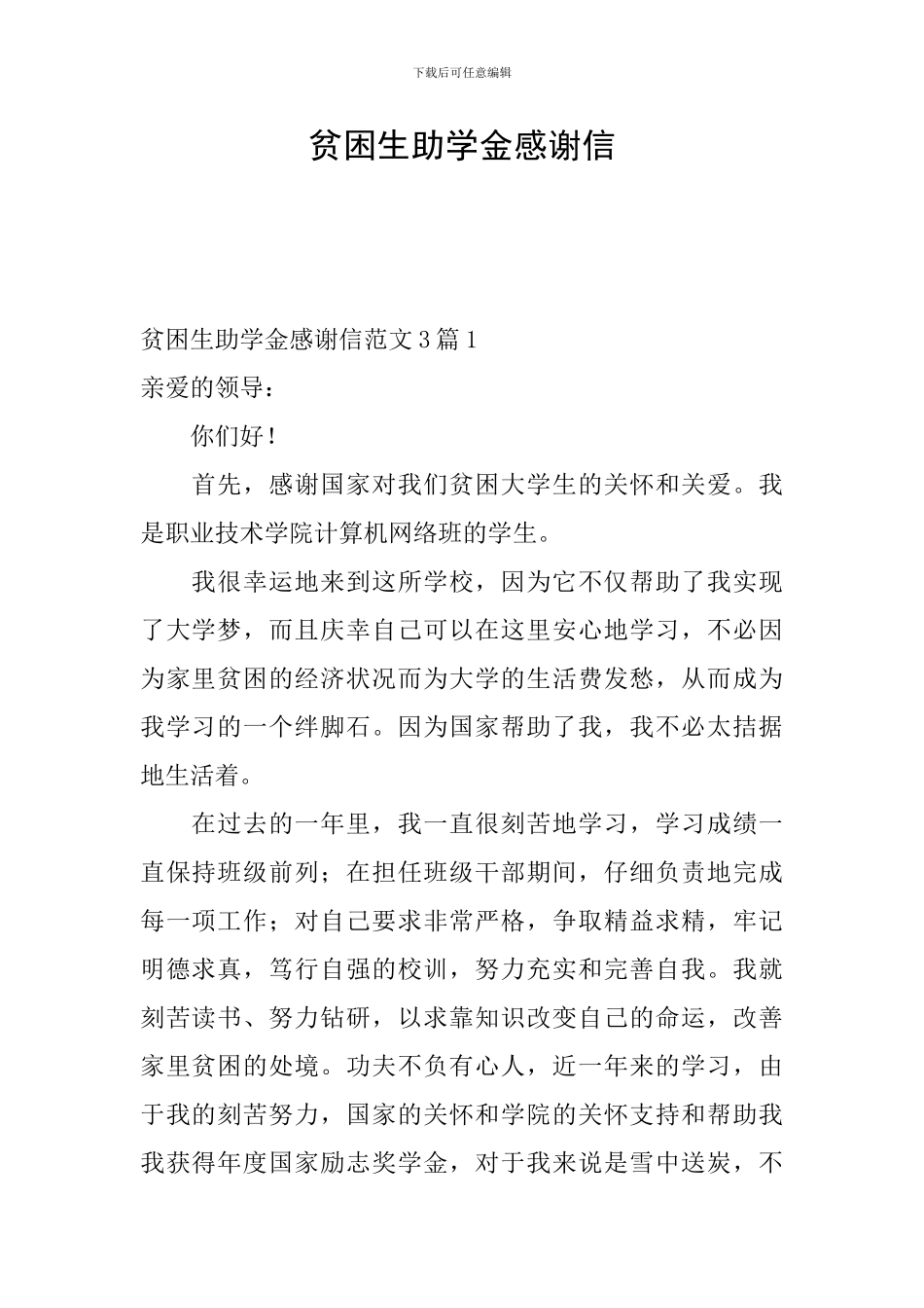 贫困生助学金感谢信_第1页