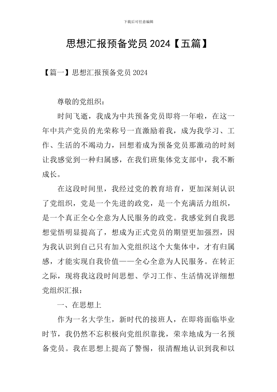 思想汇报预备党员2024_第1页