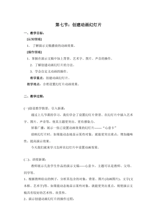 七年级第二学期信息技术教案[PowerPoint] 第七节 创建动画幻灯片