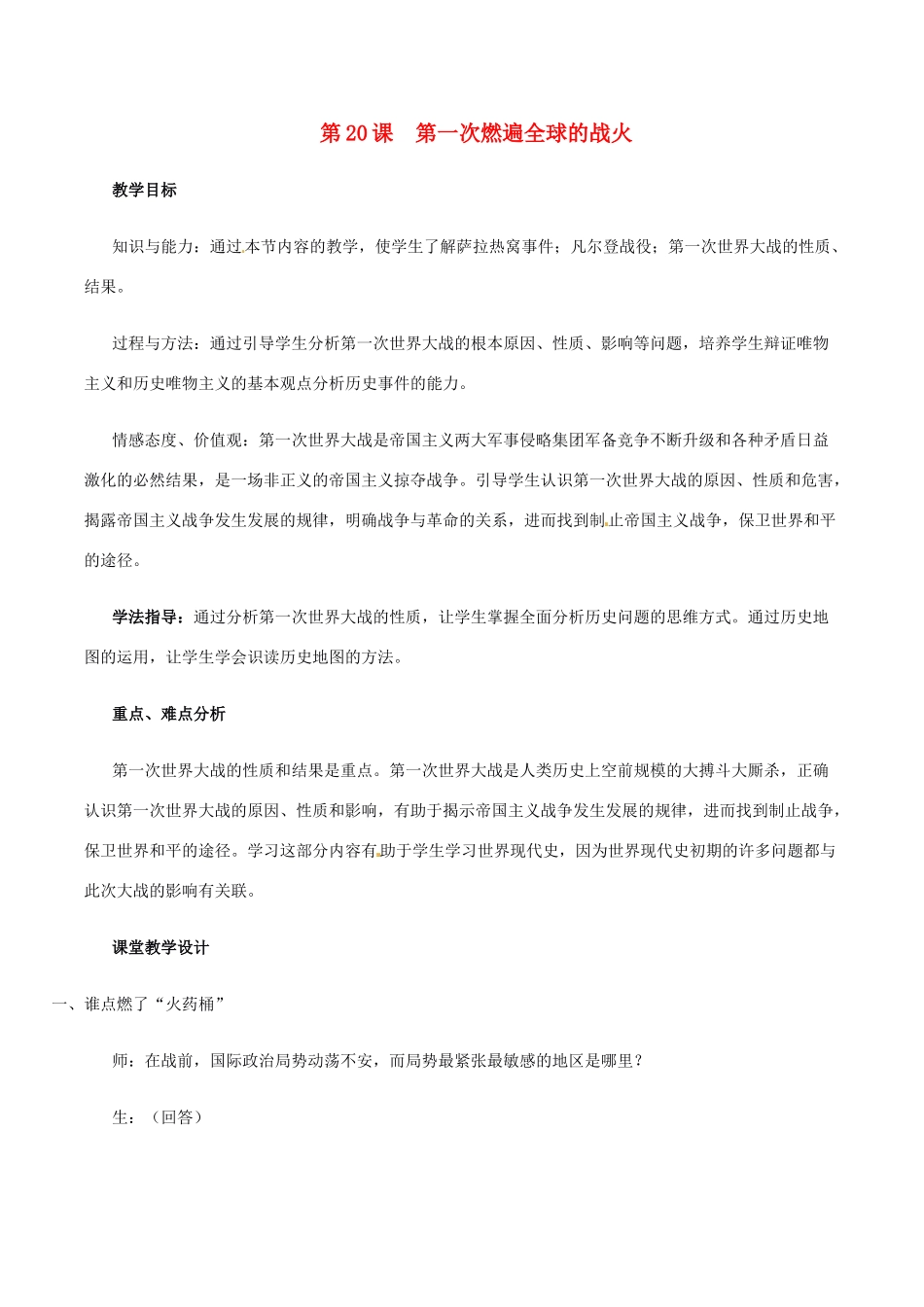 历史：北师大版九年级上册 3.20《第一次燃遍全球的战火》教案（2）_第1页