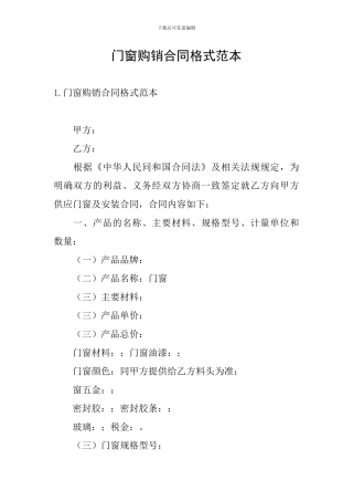 门窗购销合同格式范本