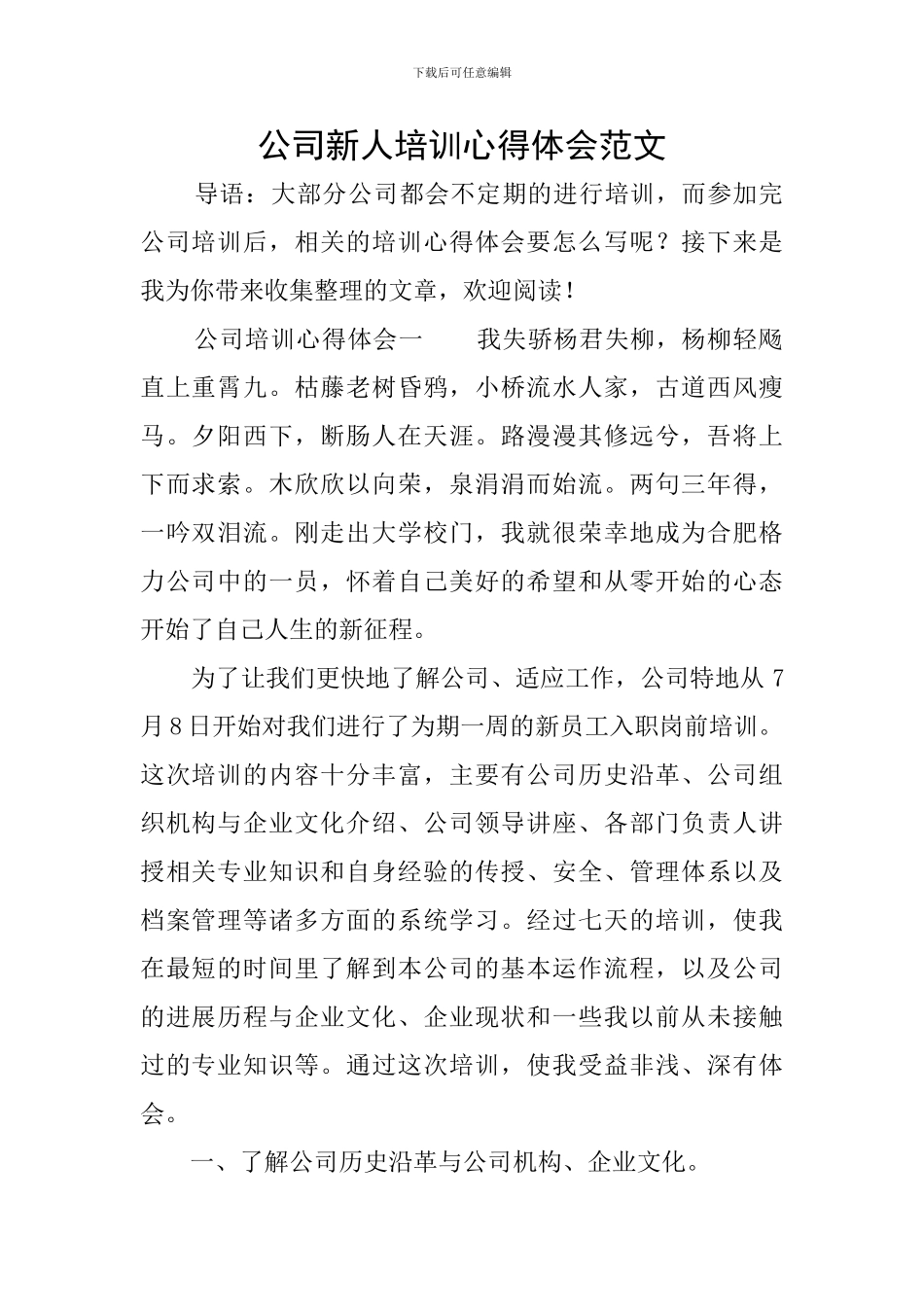 公司新人培训心得体会范文_第1页