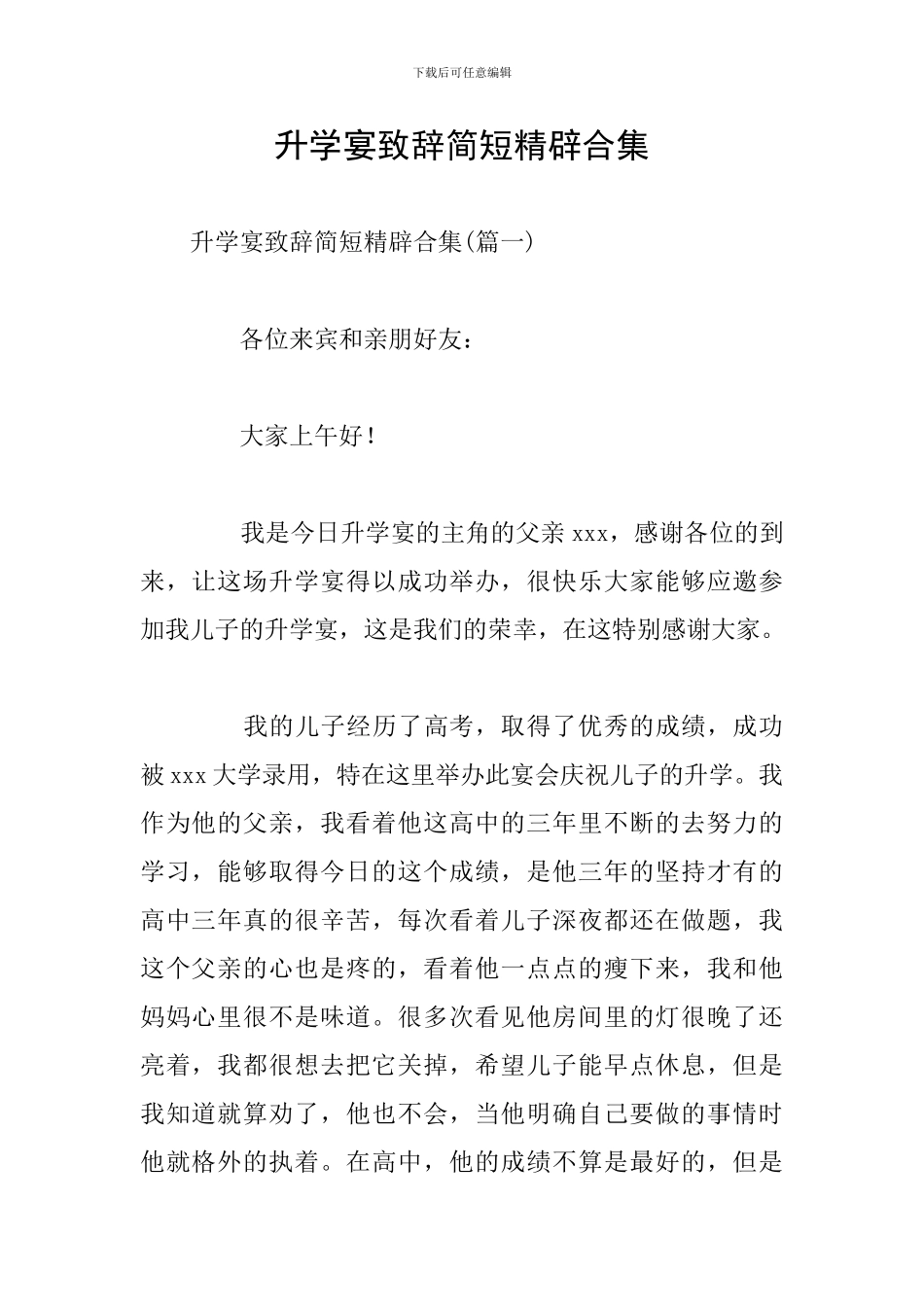 升学宴致辞简短精辟合集_第1页