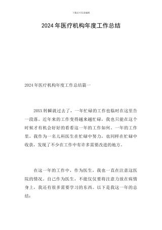 2024年医疗机构年度工作总结