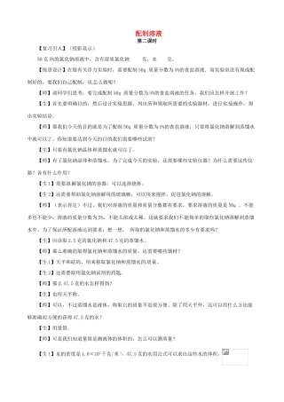 九年级科学上册《1.5 配制溶液》（第2课时）教案 （新版）华东师大版-（新版）华东师大版初中九年级上册自然科学教案