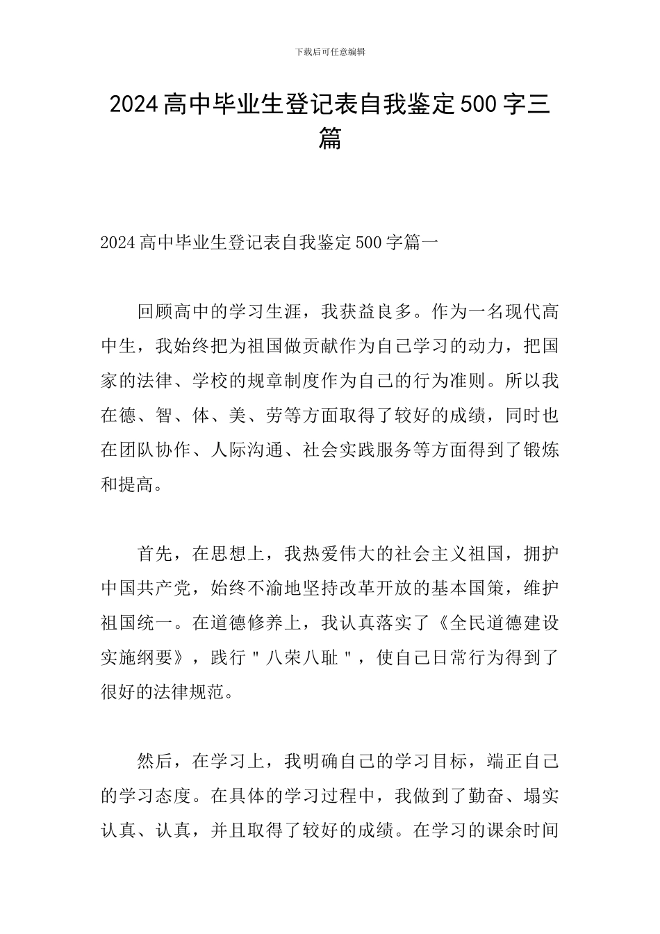 2024高中毕业生登记表自我鉴定500字三篇_第1页