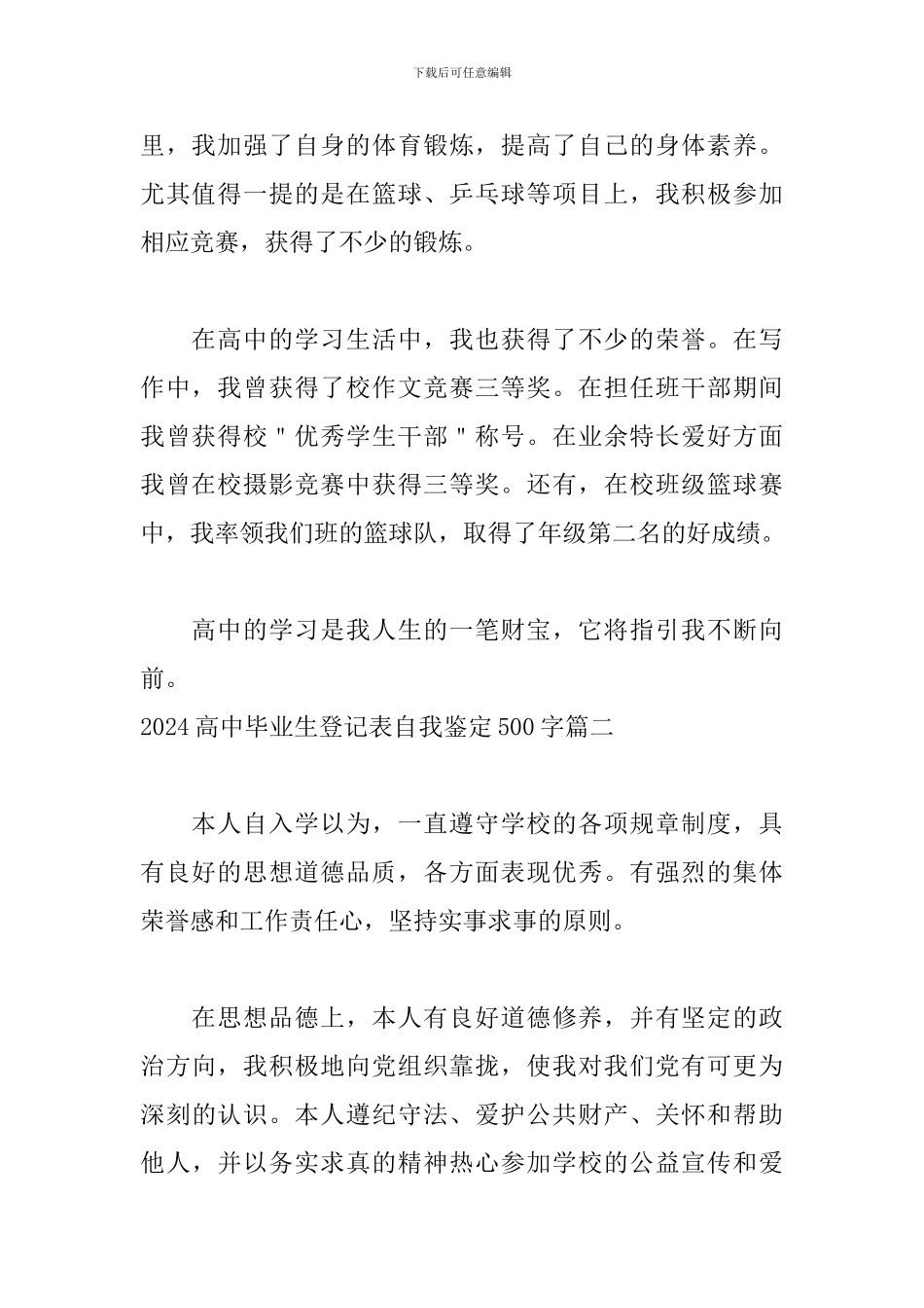 2024高中毕业生登记表自我鉴定500字三篇_第2页