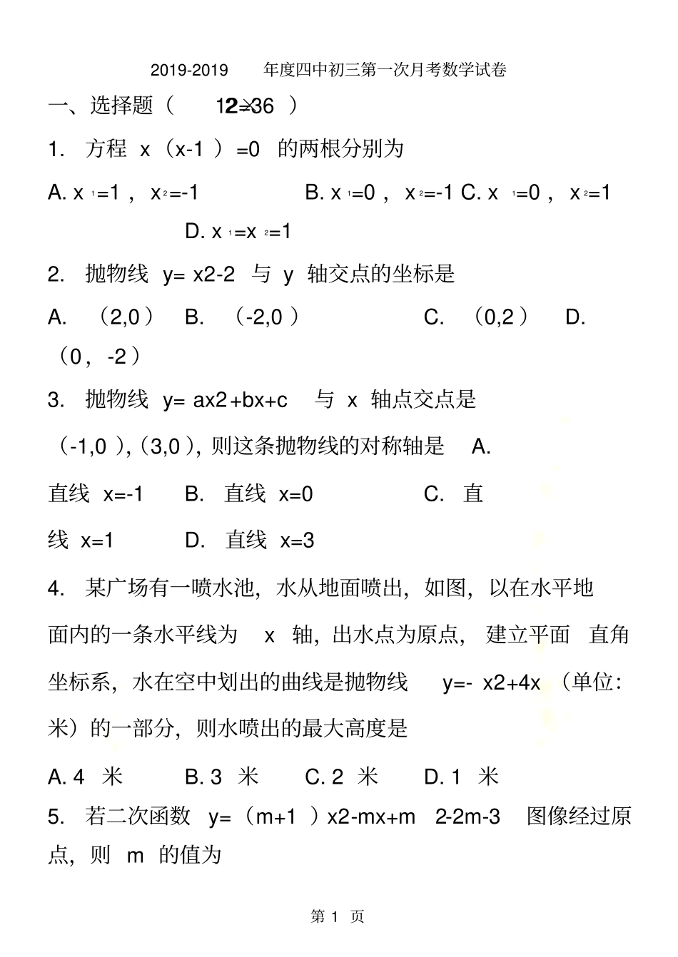 2017-2018天津四中初三第一次月考数学试卷_第2页