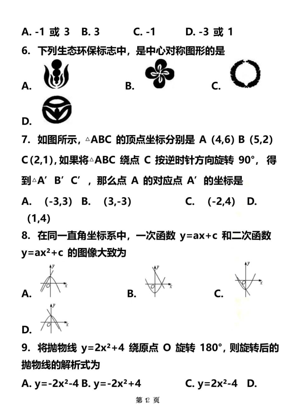 2017-2018天津四中初三第一次月考数学试卷_第3页