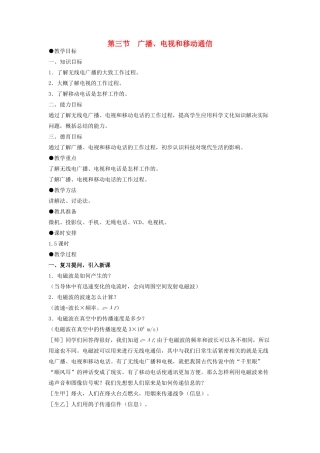 九年级物理全册 第21章 第3节《广播、电视和移动通信》教案 （新版）新人教版