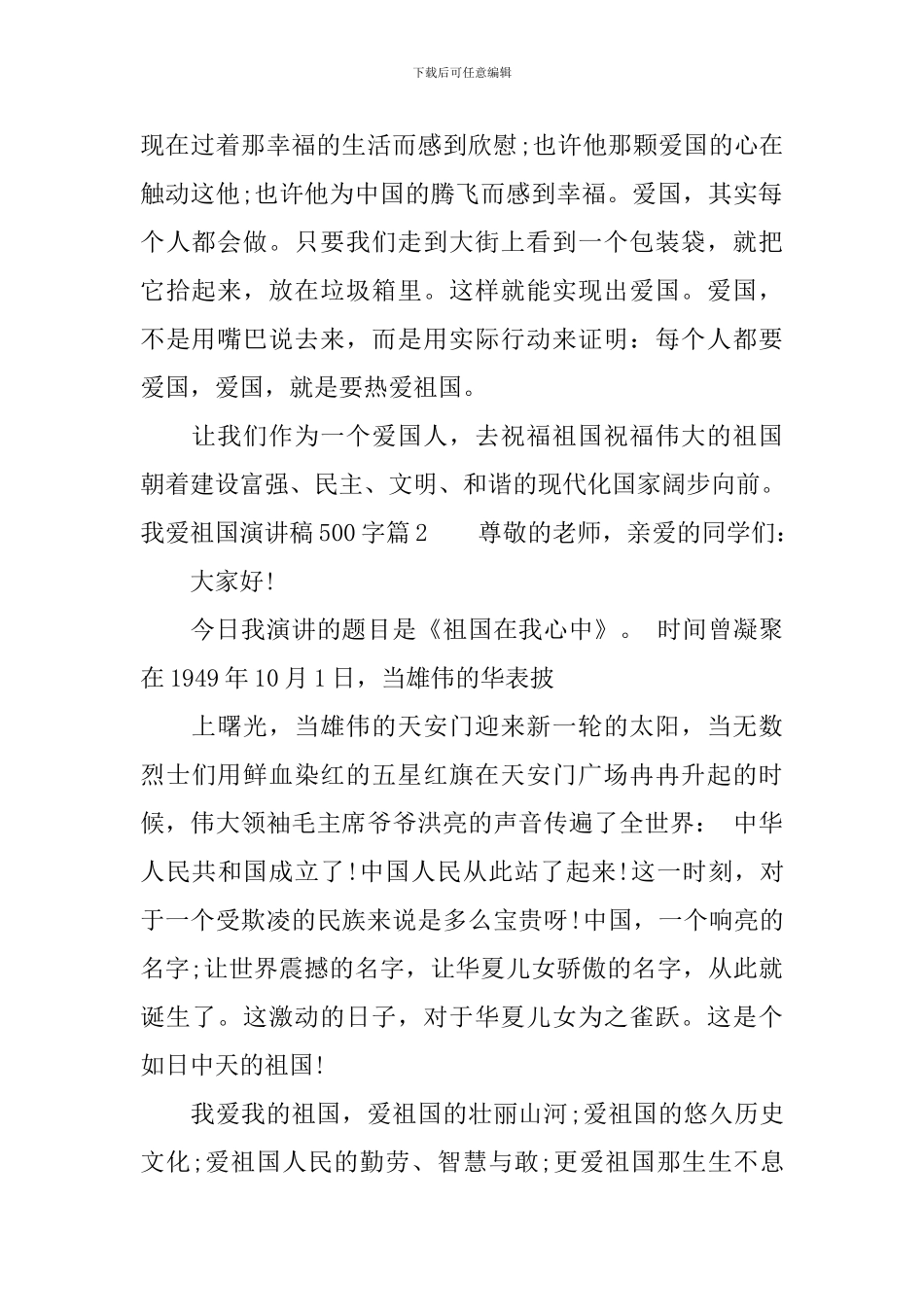 我爱祖国演讲稿500字范文_第2页