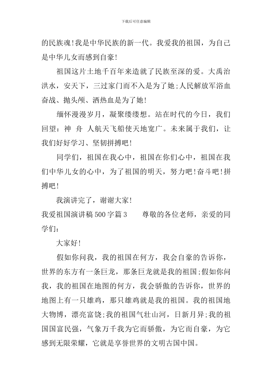 我爱祖国演讲稿500字范文_第3页