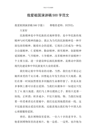 我爱祖国演讲稿500字范文