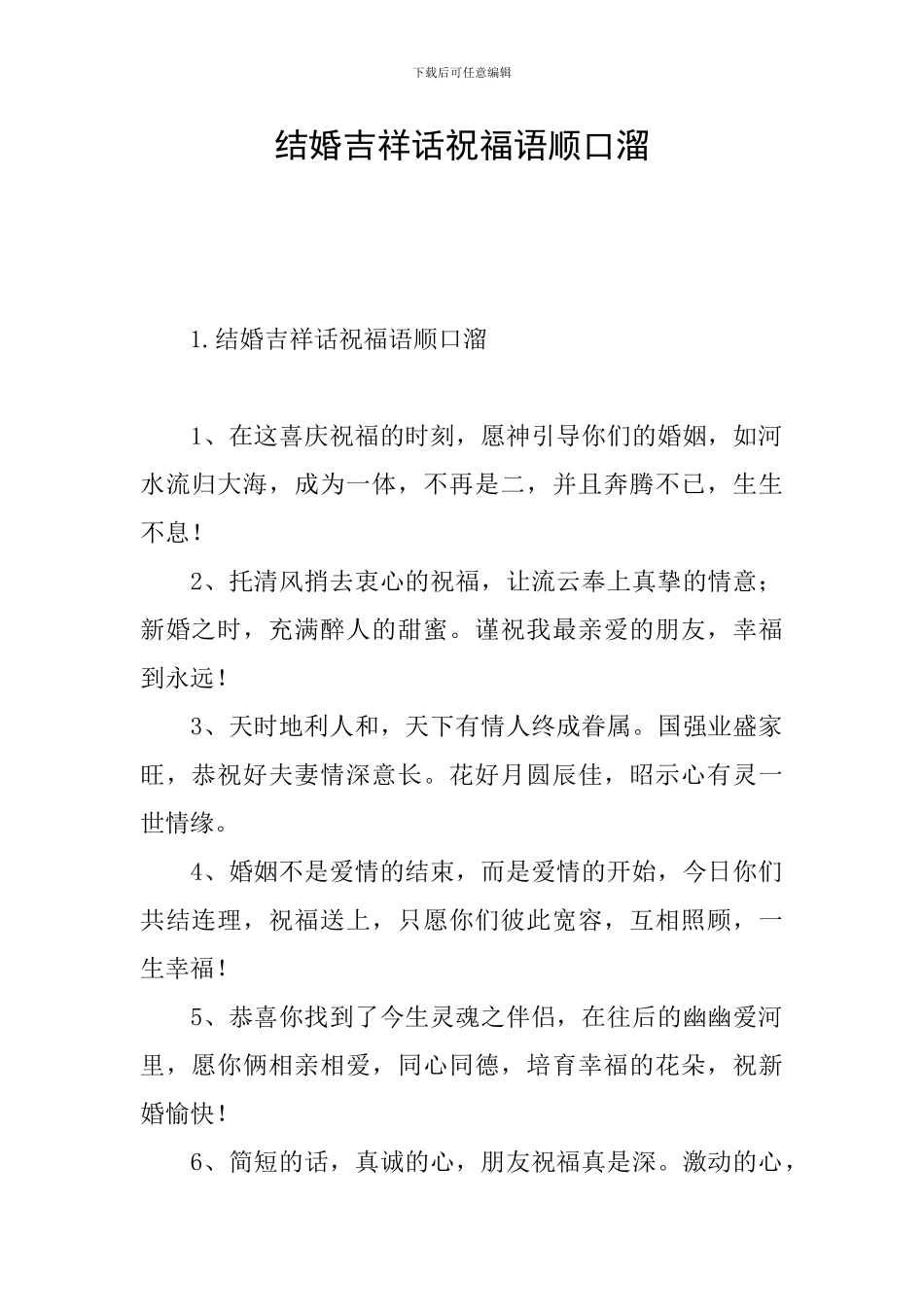 结婚吉祥话祝福语顺口溜_第1页