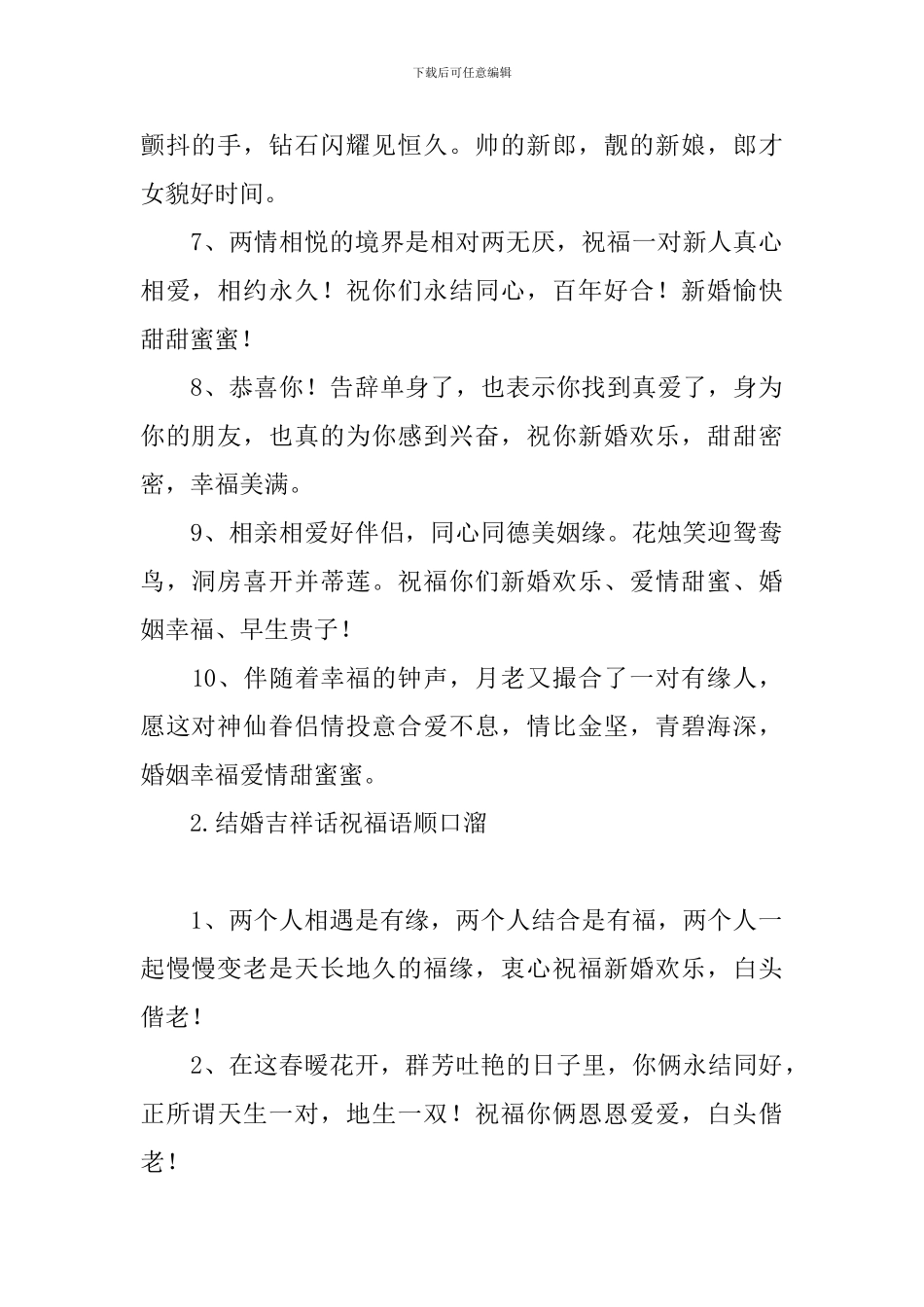 结婚吉祥话祝福语顺口溜_第2页
