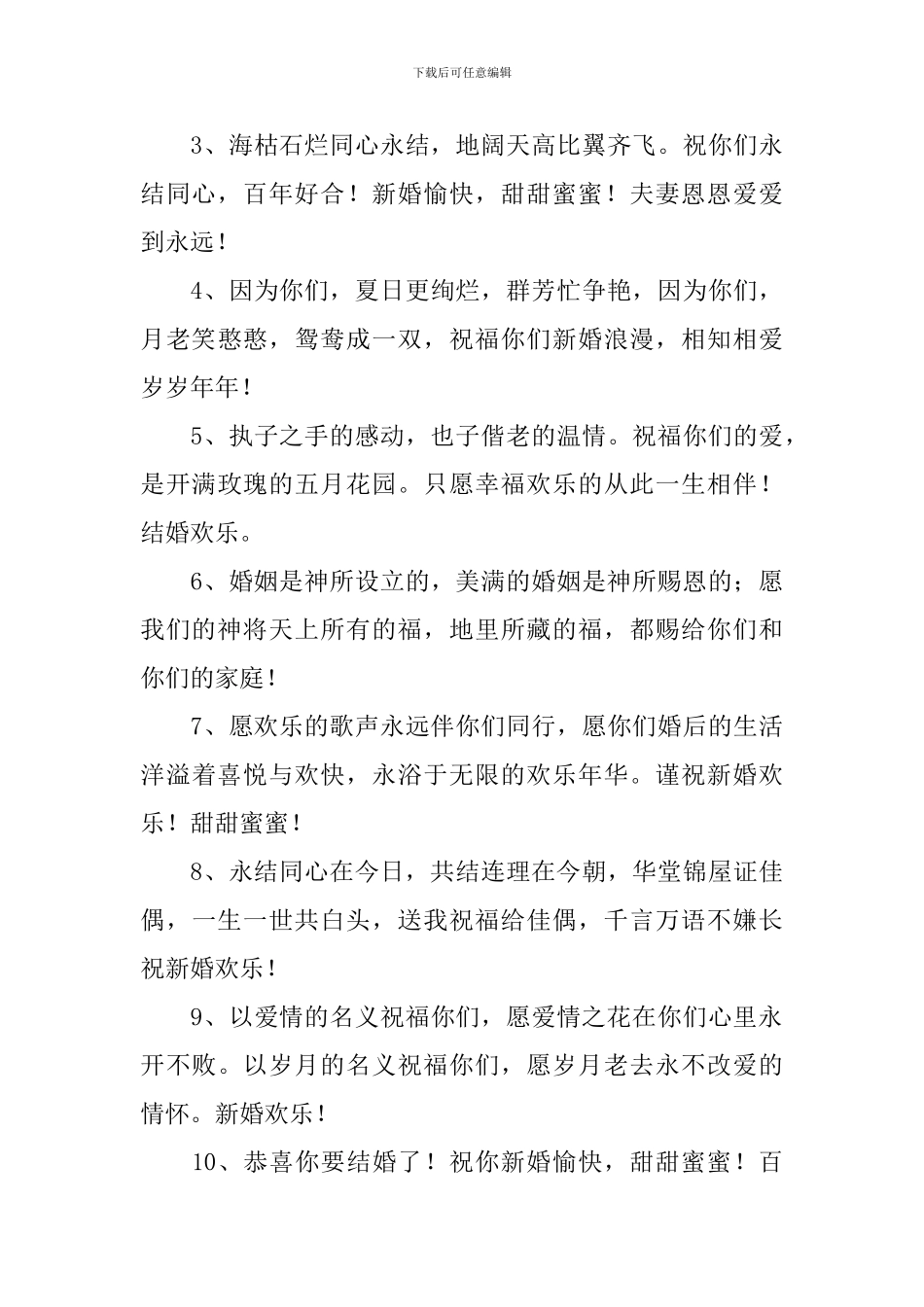 结婚吉祥话祝福语顺口溜_第3页