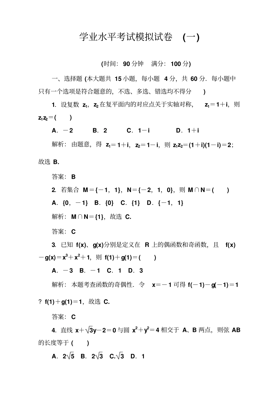 2017-2018学年1月广东普通高中数学学业水平考试模拟试卷一版含解析_第1页