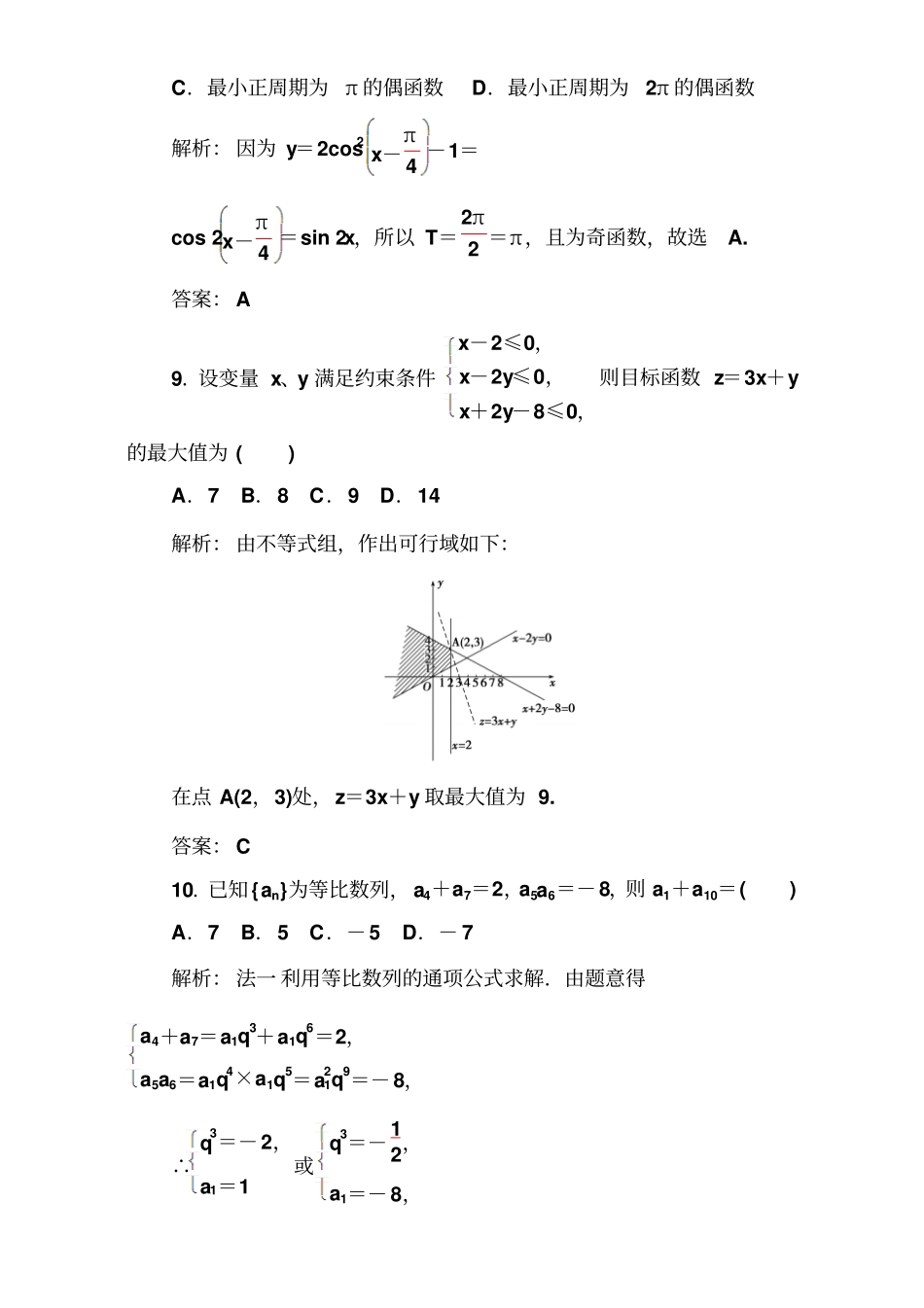 2017-2018学年1月广东普通高中数学学业水平考试模拟试卷一版含解析_第3页