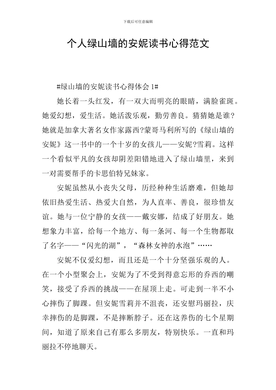 个人绿山墙的安妮读书心得范文_第1页