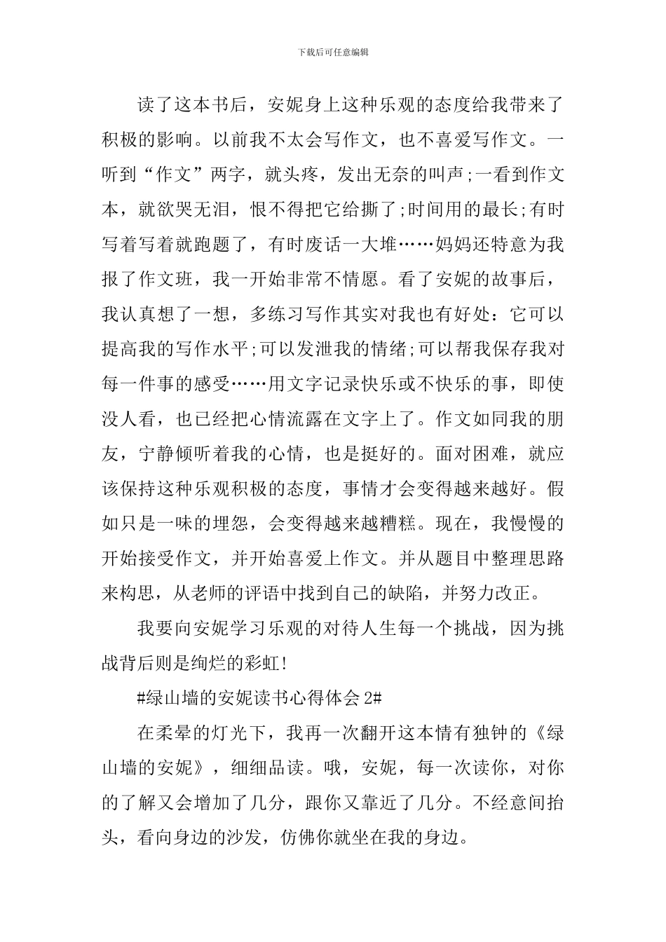 个人绿山墙的安妮读书心得范文_第2页