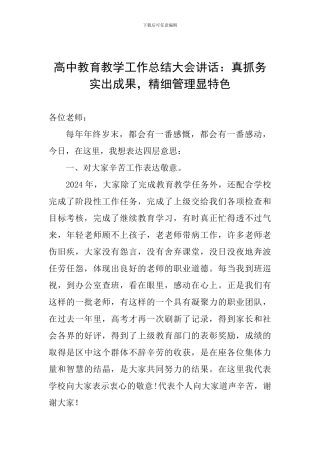 高中教育教学工作总结大会讲话：真抓务实出成果-精细管理显特色