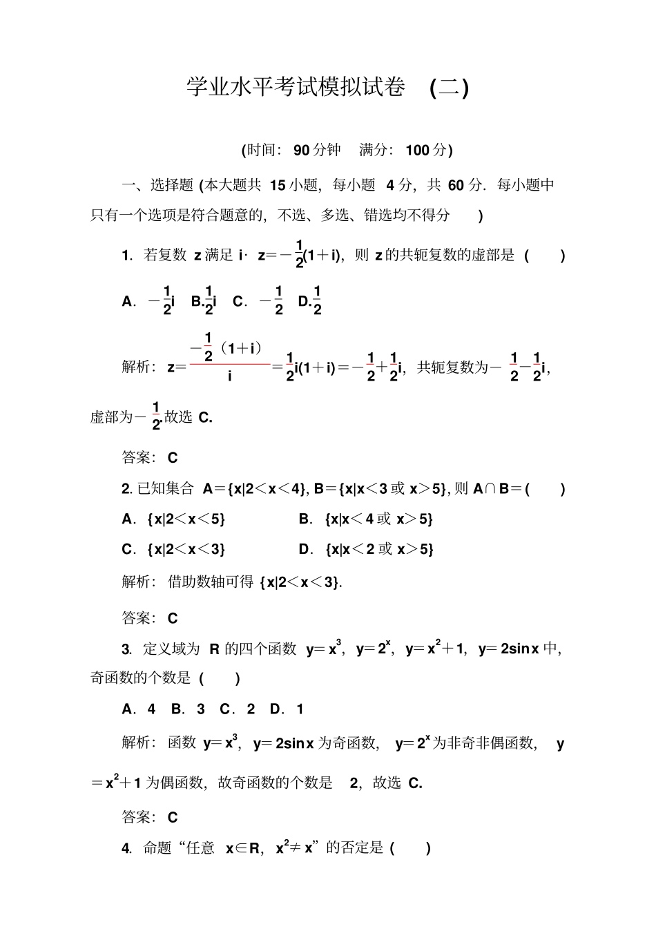 2017-2018学年1月广东普通高中数学学业水平考试模拟试卷二版含解析_第1页